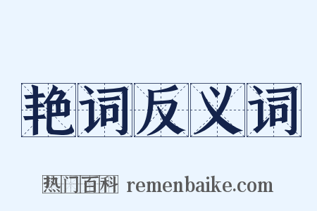 艳词反义词是什么意思的图片